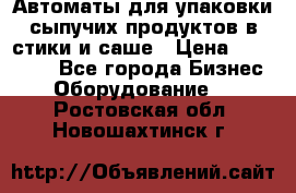 Автоматы для упаковки сыпучих продуктов в стики и саше › Цена ­ 950 000 - Все города Бизнес » Оборудование   . Ростовская обл.,Новошахтинск г.